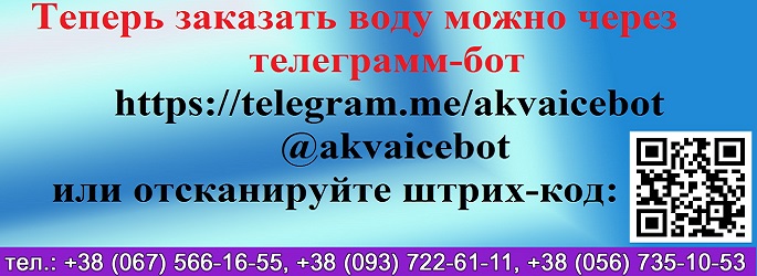 Телеграмм бот доставка воды Днепр